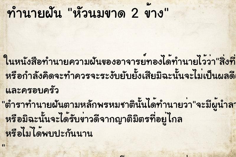 ทำนายฝัน หัวนมขาด 2 ข้าง